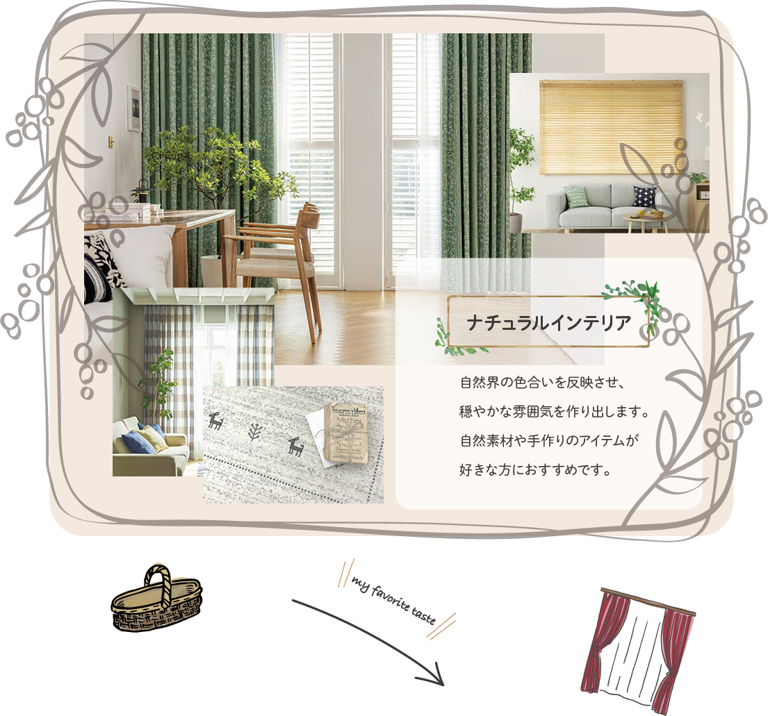 ナチュラルインテリア