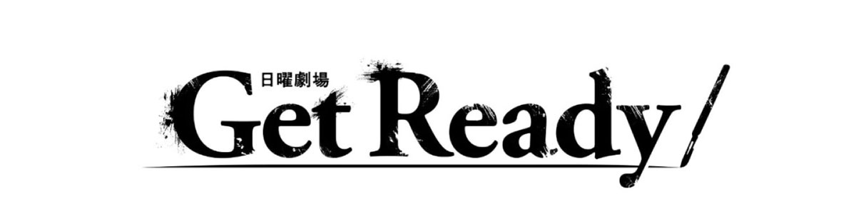 日曜劇場Get Ready!