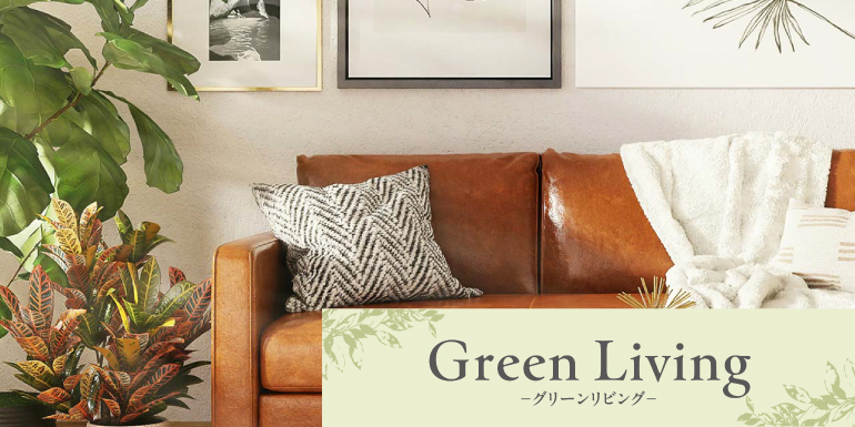 素朴なナチュラルインテリア「Green living 」
