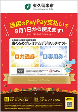 東くるめプレミアムデジタルチケット