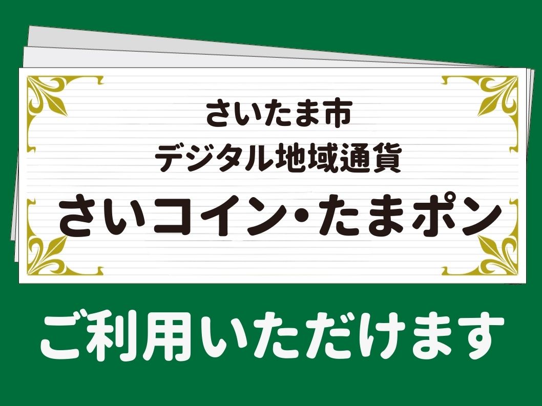 さいたま市みんなのアプリご利用対象店舗です！