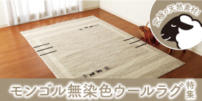究極の天然素材！モンゴル無染色ウールラグ特集
