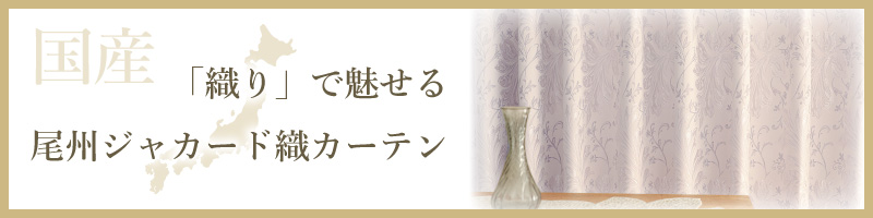 尾州ジャカード織カーテン