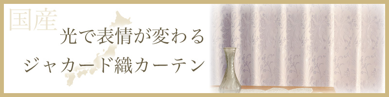 「織り」で魅せる、国産ジャカード織カーテン