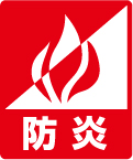 防炎
