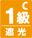 遮光1級C