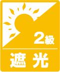 遮光2級