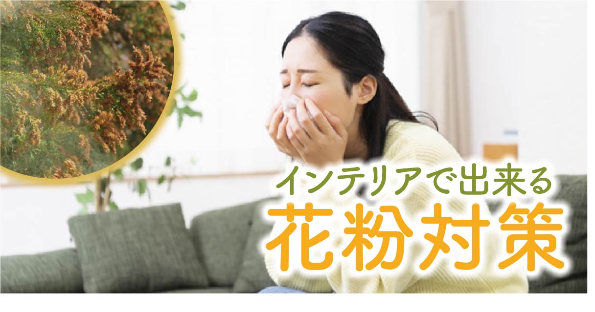 インテリアで出来る花粉対策