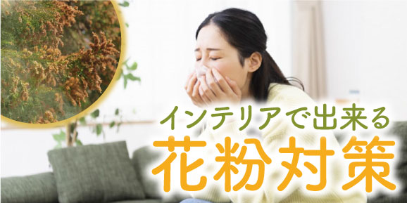 花粉対策特集