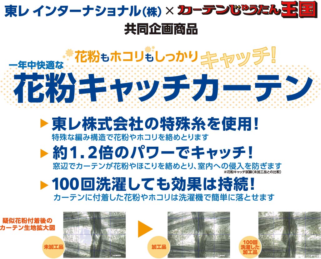 東レインターナショナル共同開発カーテン