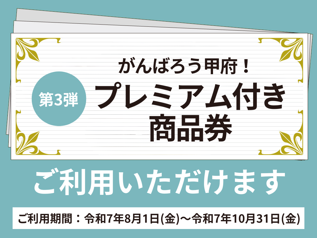 「第3弾 がんばろう甲府！プレミアム付き商品券」ご利用いただけます