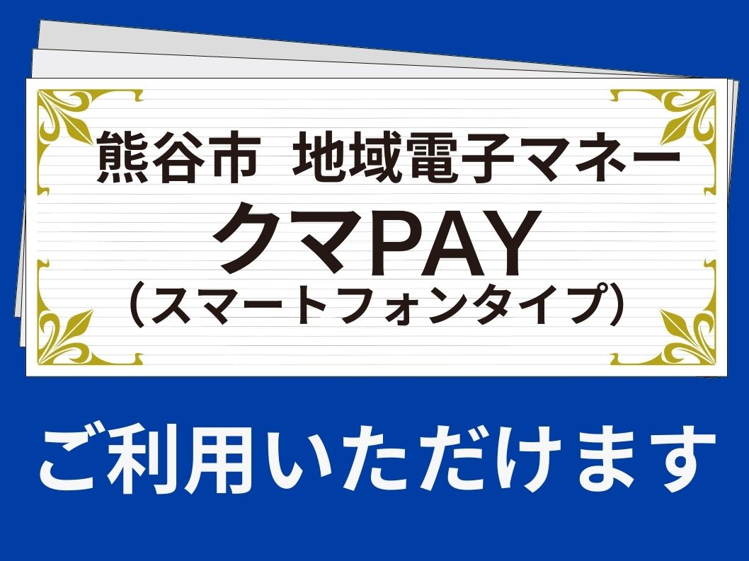 地域電子マネー「クマPAY（スマートフォンタイプ）」ご利用いただけます！