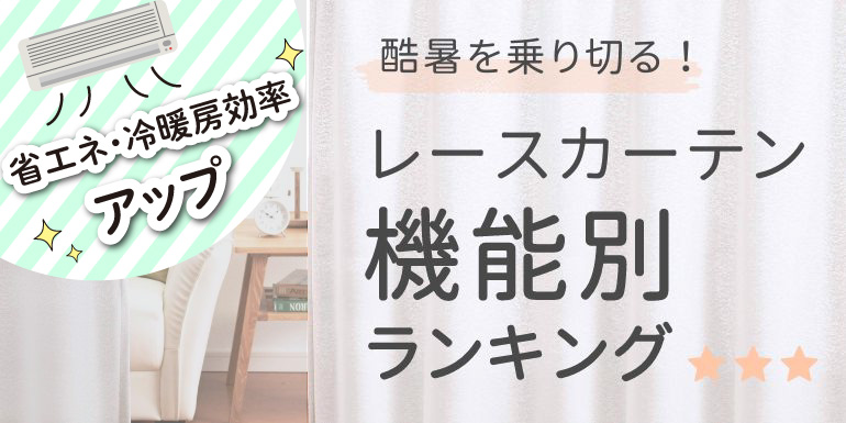 酷暑を乗り切る！レースカーテン機能別ランキング