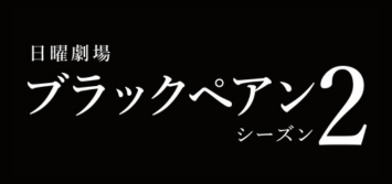ブラックペアン シーズン2