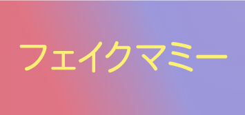 フェイクマミー