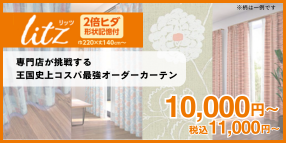 litzリッツ　専門店が挑戦する王国史上コスパ最強オーダーカーテン