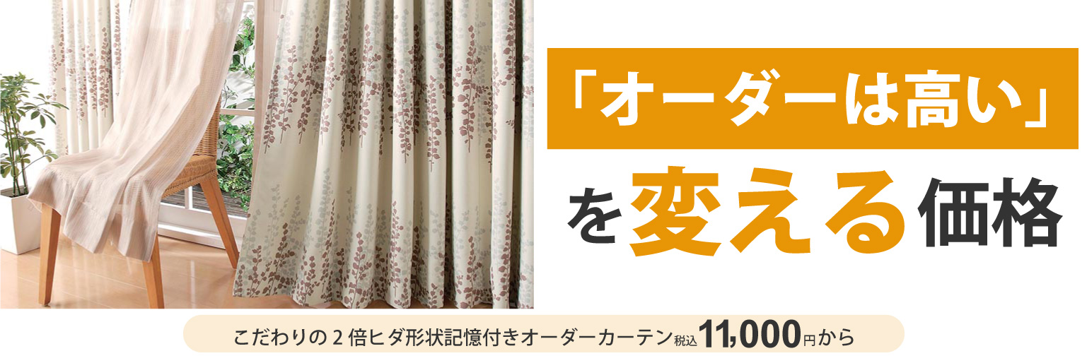こだわりの2倍ヒダ形状記憶付きオーダーカーテンが税込み11,000円から！「litz」