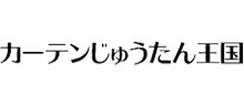 株式会社カーテン・じゅうたん王国