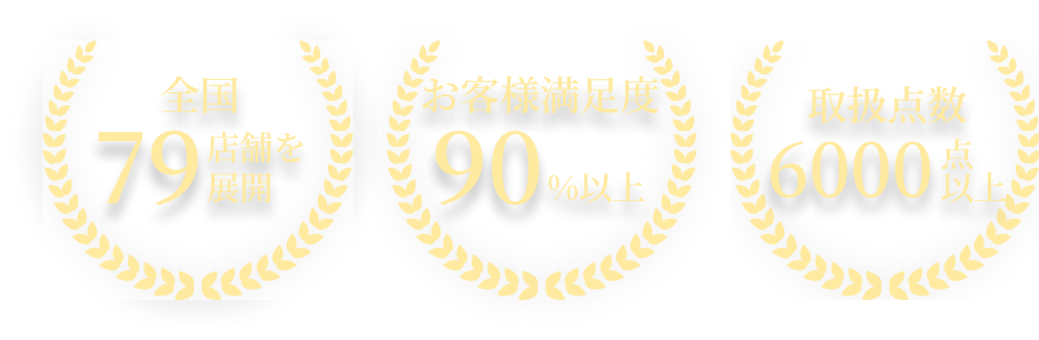 全国79店舗を展開 お客様満足度90%以上 取り扱い点数6000点以下