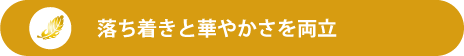 落ち着きと華やかさを両立