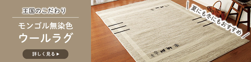 夏にも冬にもおすすめ！モンゴル無染色ウールラグのおすすめポイント！