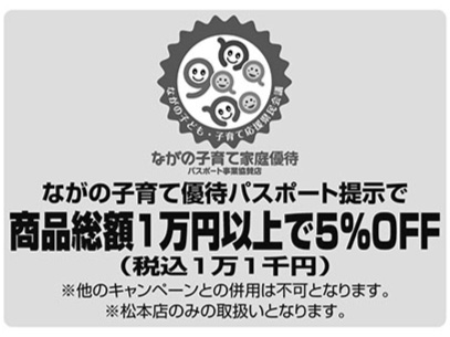 松本市子育て支援【ながの子育て家庭優待パスポート】について