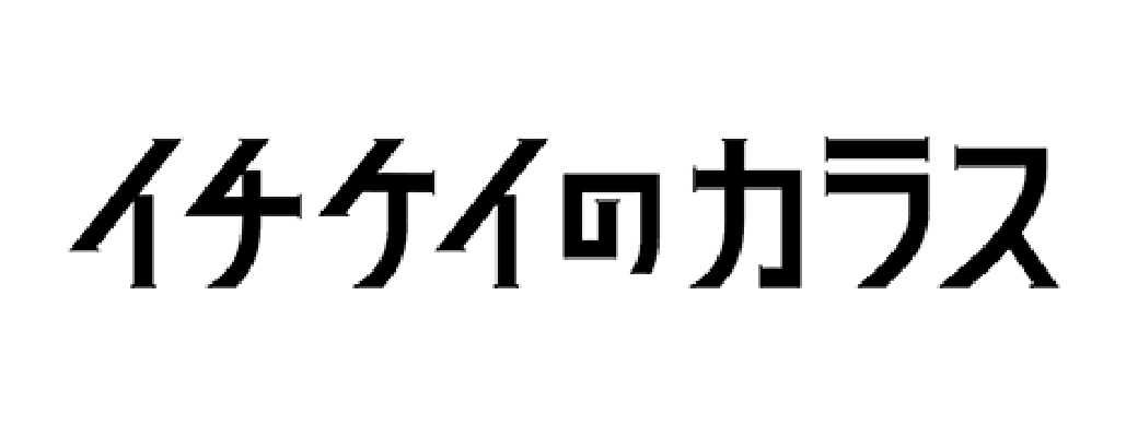 美術協力/フジテレビドラマ「イチケイのカラス」