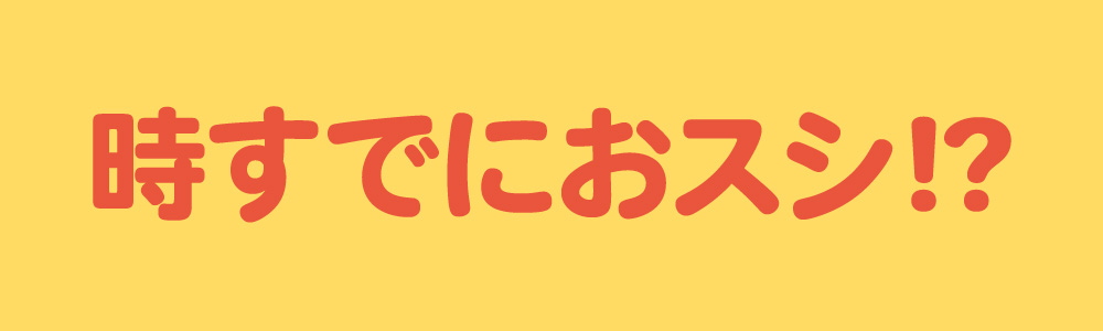 時すでにおスシ!?　ロゴ