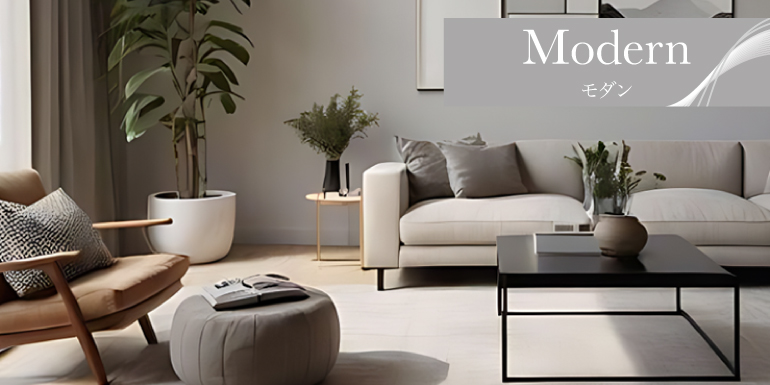 洗練された余白のある空間「Modern」