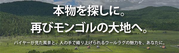本物を探しに。再びモンゴルの大地へ！