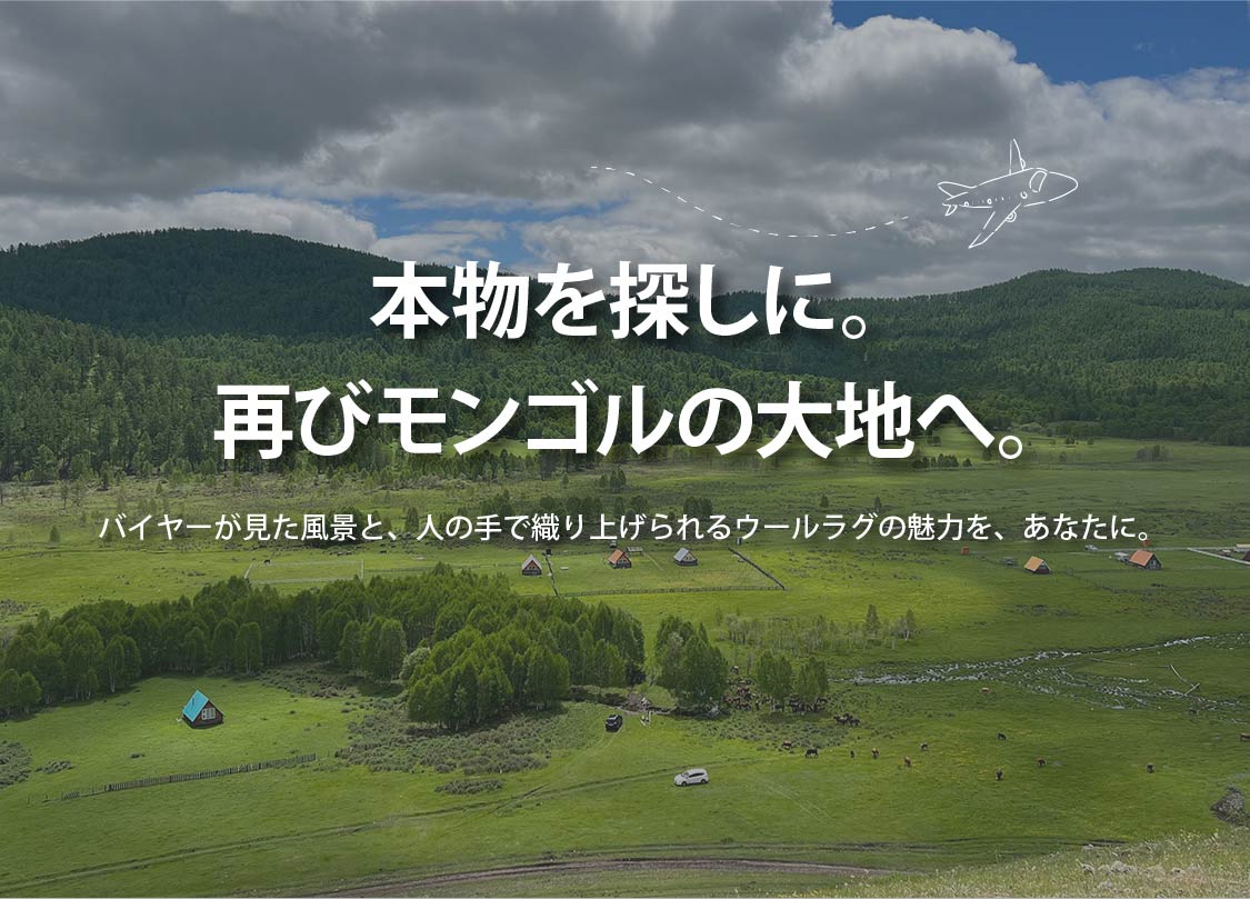 バイヤー、再びモンゴルへ！