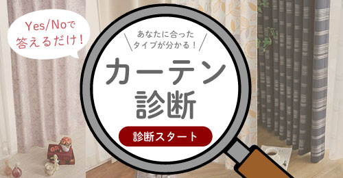 ご自身に合ったタイプが分かる！チャートで回答するカーテン診断