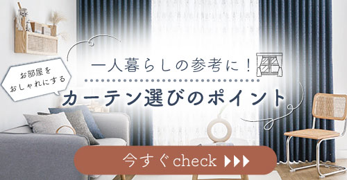 一人暮らしだからこだわりたい！季節感のあるカーテンの色・柄コーデ