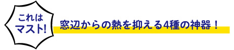 夏の節電 これはマスト！