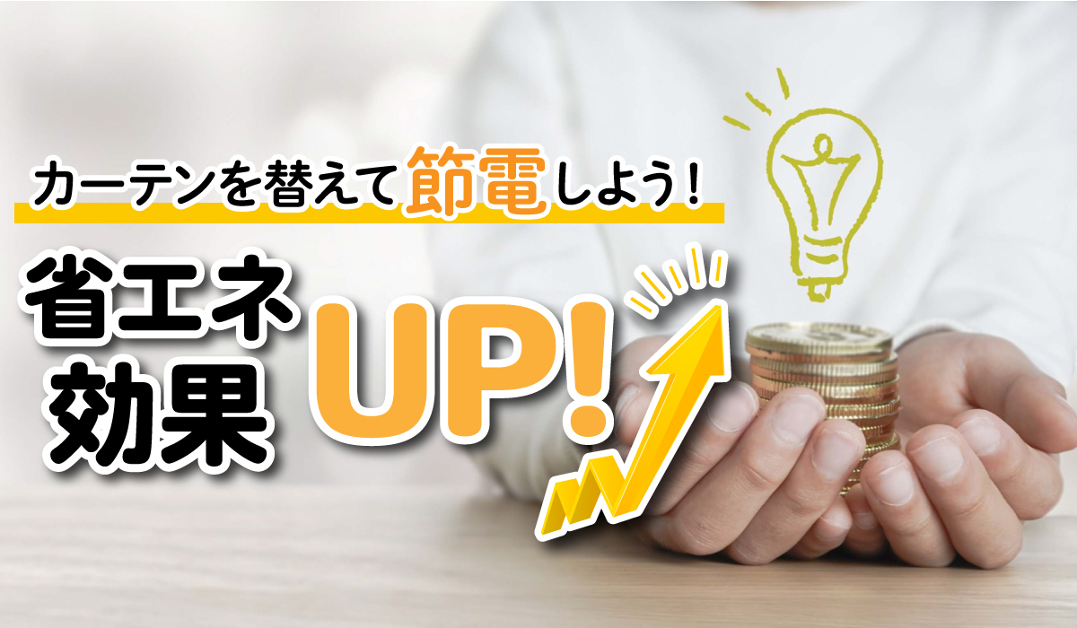 カーテンを替えて節電しよう！省エネ効果アップ！夏の節電特集