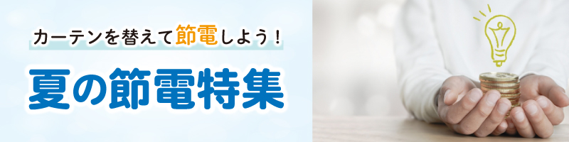 カーテンを替えて節電しよう！省エネ効果アップ！夏の節電特集