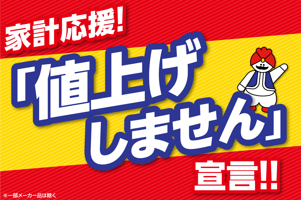 家計応援！「値上げしません」宣言