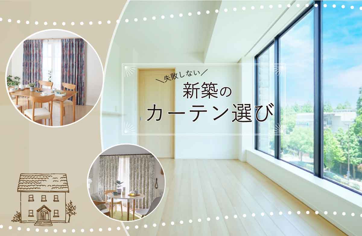 新築のカーテン選びは後悔しやすい？失敗しないためのおすすめとは？