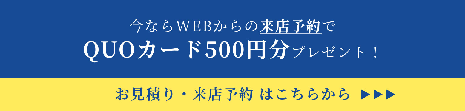 今ならWEBからの来店予約でQUOカード500円分プレゼント！