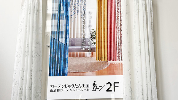 カーテンじゅうたん王国　南浦和カーテンショールーム