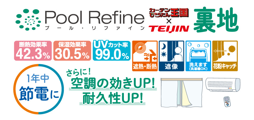 PoolRefibe裏地機能