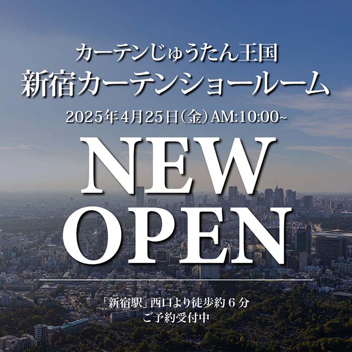 2025年4月25日（金）新宿カーテンショールームがオープン