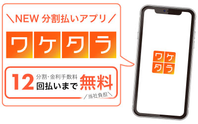 ワケタライメージ