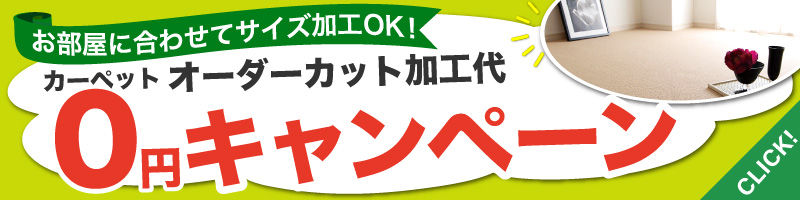 敷き詰めカーペットサイズ加工代無料キャンペーン