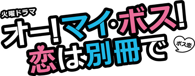 美術協力/TBSドラマ「オー！マイ・ボス！恋は別冊で」