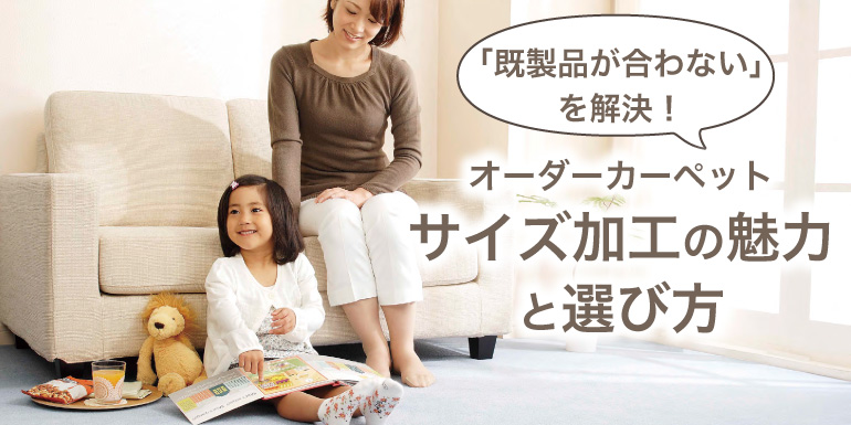 オーダーカーペットのサイズ加工の魅力と選び方
