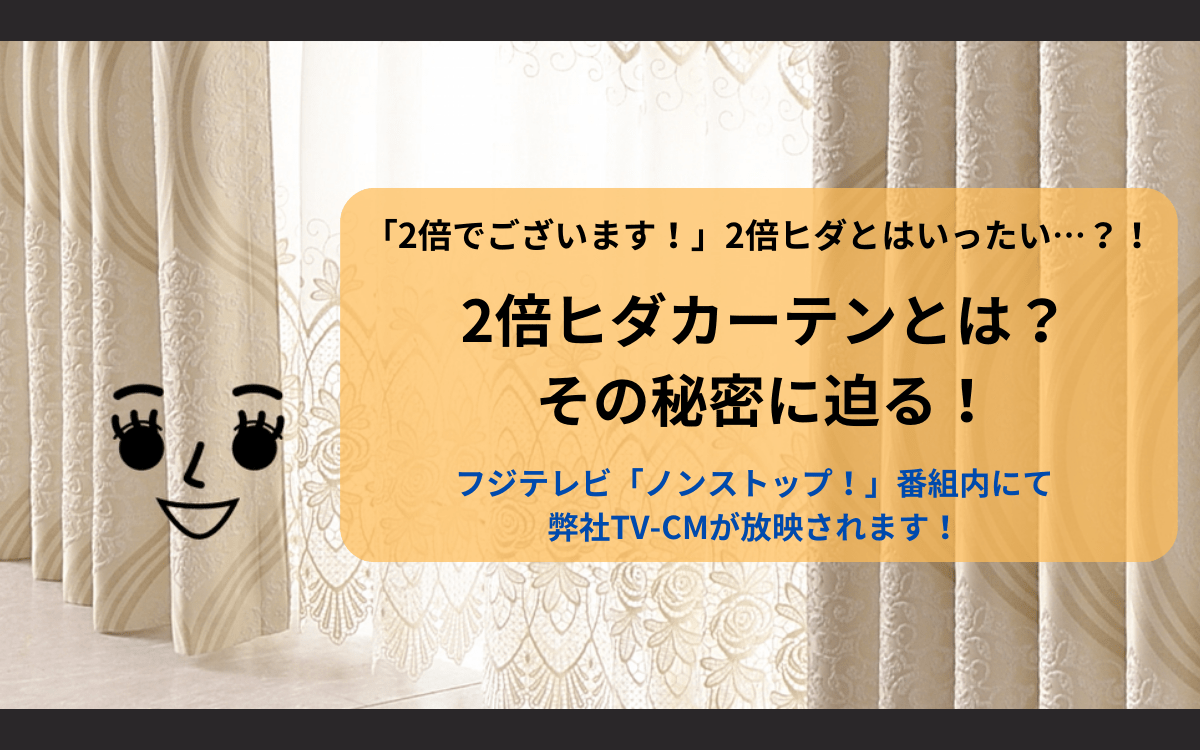 2倍ヒダカーテンとは？その秘密に迫る！