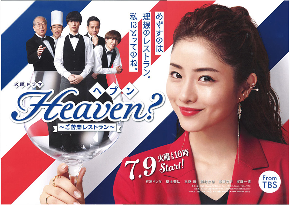 美術協力/TBS系列全国ネット「Heaven?～ご苦楽レストラン～」