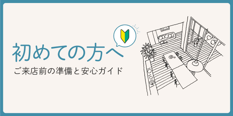 カーテンじゅうたん王国を初めて利用される方へ