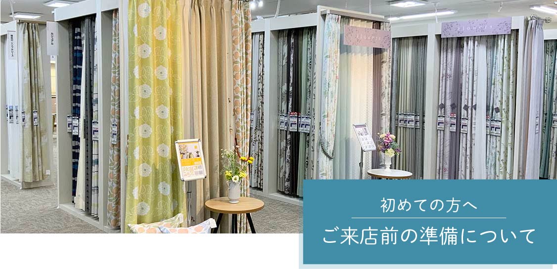 初めての方へ｜ご来店前の準備と安心ガイド